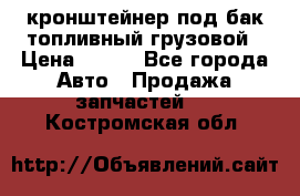 ,кронштейнер под бак топливный грузовой › Цена ­ 600 - Все города Авто » Продажа запчастей   . Костромская обл.